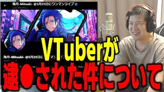 【ゆゆうた】VTuberが逮〇された件について＆ぺ〇ーらかニワトリか【ゆゆうた切り抜き】