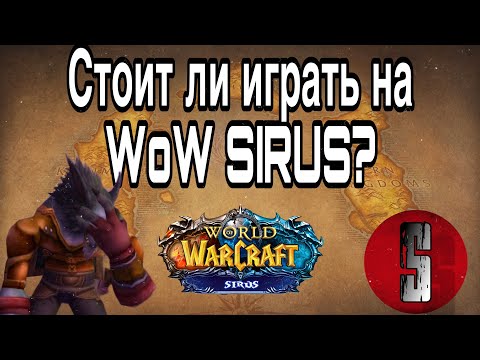 СТОИТ ЛИ ИГРАТЬ НА WOW SIRUS ???