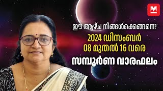 സമ്പൂർണ വാരഫലം | 2024 December 08 to 14 | Weekly Prediction | Weekly Horoscope | ആഴ്ചഫലം