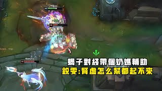 【河粉】蝎子对线带个辅助奶妈，锐雯：肾虚怎么帮都起不来！#lol #英雄聯盟 #游戏