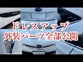 【納車2年】30プリウス装着アイテム・外装編！一挙公開 23個