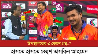 উপস্থাপকে প্রশ্ন শুনে, হাসতে হাসতে বেহুশ তাসকিন আহমেদ নিজেই! | Taskin Ahmed 7 wickets today | BPL |