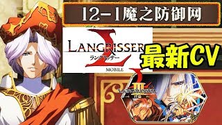 【ランモバ】時空の裂け目12-1 魔之防御网/ラングリッサー3終編【langrisser mobile/梦幻模拟战手游】