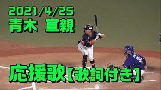 【歌詞付き】#23 青木宣親 応援歌(旧バージョンあり)