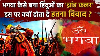 Bhagwa Colour कैसे बन गया हिंदुओं का पवित्र रंग ? | Bhagwa Controversy | Hinduism | वनइंडिया प्लस