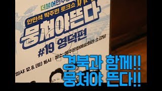 더불어TV경북 제5회