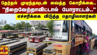 தேர்தல் முடிந்தவுடன் வைத்த கோரிக்கை... \