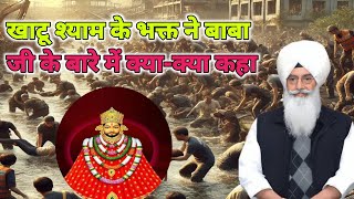खाटू श्याम के भक्त ने बाबा जी के बारे में क्या-क्या कहा। Radha Soami sakhi