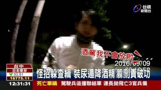 酒駕男下跪求情排尿退酒躲刑責破功