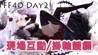 FF40 現場互動/掛軸競標 DAY2【天使Vtuber小雪Yukichan】