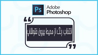 آموزش تکنیک انتخاب رنگ از محیط خارج فتوشاپ //amoozesh photoshop