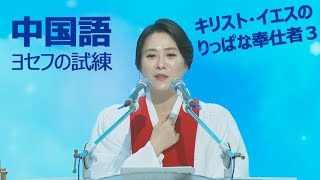 キリスト・イエスのりっぱな奉仕者(3)(中国語)(イ・スジン牧師)2019.3.31主日大礼拝