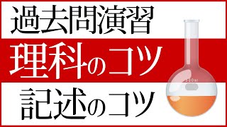 中学受験　過去問理科　理科の3つのコツ　記述対策