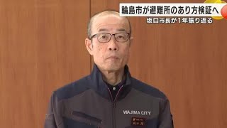 元日に能登半島地震発生…輪島市長が1年を振り返り「避難所の環境は劣悪でした」備蓄やあり方検証する考え (2024年12月25日)