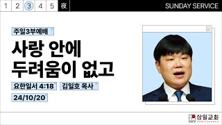 2024년10월20일/주일3부/​요한일서 4:18​/'​사랑 안에 두려움이 없고'/김일호목사