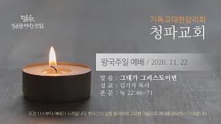 청파교회 왕국주일예배 설교 (2020년 11월 22일)