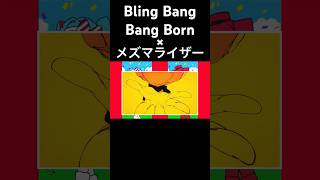 【初投稿】メズマライザー×Bling Bang Bang Born #ボカロ #メズマライザー #shorts