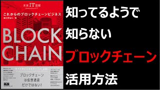 【書評・解説】これからのブロックチェーン 未来IT図解 | ブロックチェーンの活用方法【仮想通貨・FinTech】