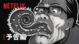 UZUMAKI: Animated TV Series | 予告編 | Netflix