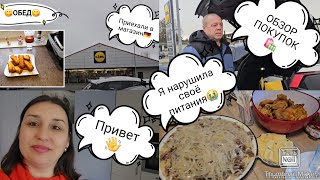 Влоги из Германии 🇰🇿🇩🇪/ Поговорим/Lidl/ У свекрови/ Бешбармак😋/Я нарушила своё питания😩/Распаковка