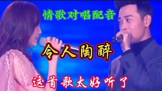 情歌对唱配音《相亲相爱共风雨》旋律优美，情意绵绵，百听不厌！【伶子音乐汇】