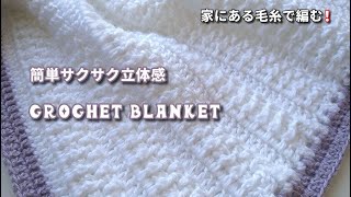 【#09】家にある毛糸で編むシリーズ ◆簡単サクサク立体感