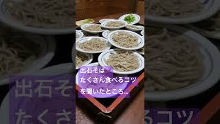 出石そば大食いチャレンジ‼️店員さんにたくさん食べるコツを聞いてみた結果…夫30皿妻20皿妹20皿#はいどうぞ#夫婦の休日#食べた皿取り合いがち#兵庫#出石そば#近又#vlog夫婦#vlogtrip