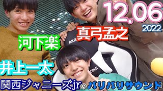 関西ジャニーズJr河下楽 真弓孟之 井上一太(AmBitious)バリバリサウンド2022.12.06