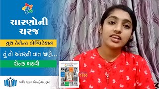 તું તો અંતરની વાત |CHARANO NI CHARAJ |Ronakba Gadhavi