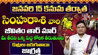 సింహా రాశి జనవరి 2025 ఫలితాలు | Simha rasi phalithalu January 2025 | Leo horoscope | #simhasi