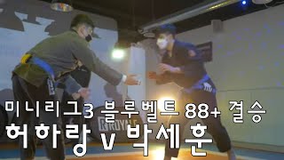 허하랑 v 박세훈 미니리그3 블루벨트 88+ 결승