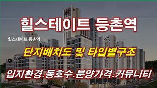 [배치도] 힐스테이트 등촌역 단지배치도,동호수,입지환경,타입별구조,세대평면,평면도,분양가격,공급규모,커뮤니티 시설,서울 아파트,서울 부동산