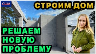 Возникла проблема! Решаем! Заполнили блоки бетоном. Привезли стропила крыши. Строим дом в США.