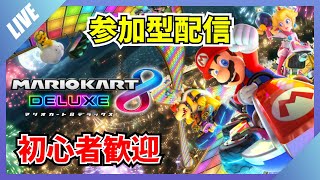 【初心者】【視聴者参加OK！】マリオカート8 DXやります！【マリカ】現在Switchの7日間無料体験配布中です！