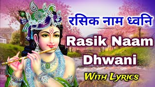 चित्त को आनंद उन्मत्त करने वाली॥श्री रसिक नाम ध्वनि॥ Shri Rasik naam dhwani.