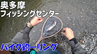 【バイク釣り】奥多摩フィッシングセンターに行ってきたよ(Fly fishing japan)