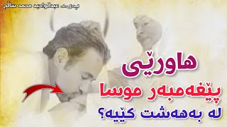 بزانە هاورێی پێغەمبەر موسا لە بەهەشت کێیە؟ دکتۆر عبدالواحید محمد ساڵح | dktor abdulwahed