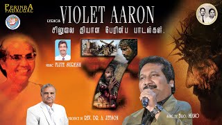 ஸ்திரியே அதோ உன் மகன் l Sthriyae Atho Un Magan l Bro.Mano l Mrs.Violet Aaron l Rev.Dr.Jetson l PPA