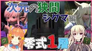 【FF14/参加型】初めてのシグマ零式一層に挑戦！お勉強会からやるよー！！【Gaia Yojimbo　＃さらみる】