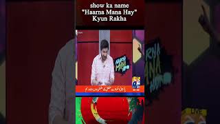 Show ka name "Haarna Mana Hay" Kyun Rakha? | #shorts