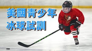 現場解讀美國最專業的12歲以下冰球試訓課程。體驗高水準的俄亥俄邁阿密大學冰球訓練中心。Ice Hockey Tryout | Puck