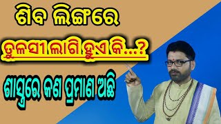 #ଶିବଲିଙ୍ଗରେ_ତୁଳସୀ_ଲାଗି_ହୁଏ_କି #ତୁଳସୀପତ୍ର_ଶିବଙ୍କୁ_ଲାଗି_କରାଯାଏ_କି #ତୁଳସୀ_ଶିବଲିଙ୍ଗରେ_ଚଢାଇବା_ଉଚିତ୍_କି