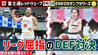 悲願のファイナル進出か！！王座奪還への第一歩か！！富士通レッドウェーブVS ENEOSサンフラワーズ【Wリーグセミファイナル】