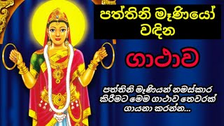 පත්තිනි මෑණියෝ වඳින ගාථාව | paththini maniyo wadina gathawa | paththini devi gatha | paththini