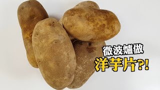 【楊桃美食網-宅配商品】啊！原來用微波爐做洋芋片這麼簡單！想吃什麼口味都有