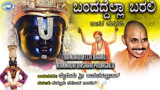 Bandaddella Barali || Dasara Padagalu || Mysore Ramachandrachar || Kannada Devotional