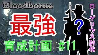 【ブラッドボーン】『最強』キャラ育成計画 Part11