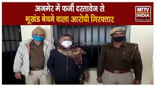 #Ajmer | अजमेर में फर्जी दस्तावेज से भूखंड बेचने वाला आरोपी गिरफ्तार   | MTTV INDIA