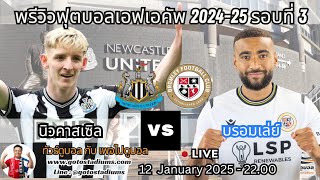 พรีวิว วิเคราะห์ฟุตบอล เอฟเอคัพ 2024-25 รอบที3  นิวคาสเซิล พบ บรอมเล่ย์ Newcastle VS Bromley