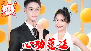 【MULTISUB】心动蔓延｜带球跑后！温念念被京圈佛爷厉薄言宠上天！#短剧 #爆款 #全集 #椒盐小甜剧